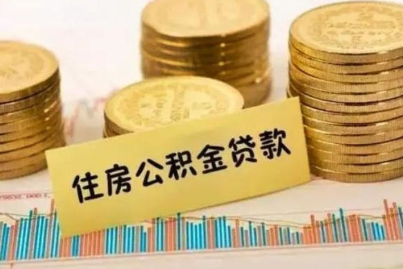 公积金里边有1万可以贷多少-桐城公积金代办平台