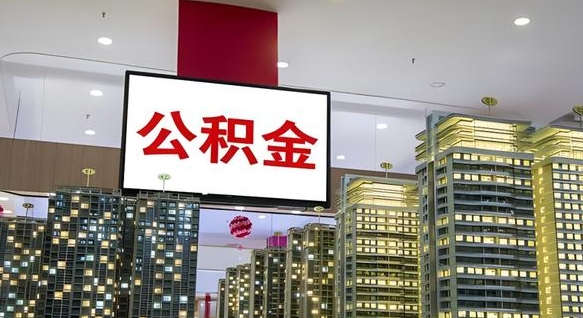 公积金原账户_桐城公积金代办在职离职封存服务